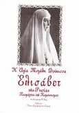 Η Αγία Νεομάρτυς Ελισάβετ Θεοδώροβνα, Νεομάρτυς επί κομουνισμού, Millar, Lubov, Άγιος Σεραφείμ του Σαρώφ, 2002