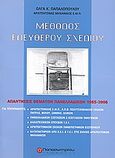 Μέθοδος ελευθέρου σχεδίου, Απαντήσεις θεμάτων πανελλαδικών 1985-2006, Παπαλοπούλου, Όλγα Κ., Παπασωτηρίου, 2007