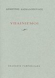 Υπαινιγμοί, , Δασκαλόπουλος, Δημήτρης, 1939- , ποιητής/βιβλιογράφος, Γαβριηλίδης, 2007