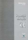 Η τραπεζική στην πράξη, , Δούρος, Αθανάσιος, Ιδιωτική Έκδοση, 2007