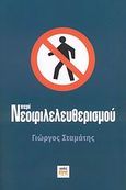 Περί νεοφιλελευθερισμού, , Σταμάτης, Γεώργιος, ΚΨΜ, 2007