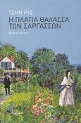 Η πλατιά θάλασσα των Σαργασσών, Μυθιστόρημα, Rhys, Jean, 1894-1979, Μελάνι, 2007