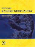 Επίτομη κλινική νεφρολογία, , Ιωαννίδης, Ηρακλής, Εκδόσεις Ροτόντα, 2007