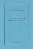 Η σύγχρονη Δεξιά ως ιδεολογία και πράξη, Μια προσωπική κατάθεση, Γούδης, Χρίστος Δ., Ιδιωτική Έκδοση, 2004