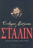 Στάλιν, Ζωή και θάνατος, Radzinsky, Edvard, Νάρκισσος, 2007