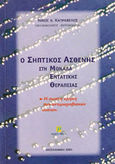 Ο σηπτικός ασθενής στη μονάδα εντατικής θεραπείας, Η σωστή χρήση των αντιμικροβιακών ουσιών, Καπραβέλος, Νίκος Β., Εκδόσεις Ροτόντα, 2004
