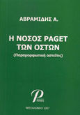 Η νόσος paget των οστών, Παραμορφωτική οστείτης, Αβραμίδης, Αβραάμ, Εκδόσεις Ροτόντα, 2007