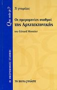 Οι ημερομηνίες σταθμοί της αρχιτεκτονικής, Τι γνωρίζω;, Monnier, Gerard, Δημοσιογραφικός Οργανισμός Λαμπράκη, 2007