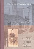 Αρχείο Δημοσθένη Γ. Στεφανίδη, Ιστορίας προσώπων τεκμήρια: 1785-1869, Συλλογικό έργο, Βικελαία Δημοτική Βιβλιοθήκη, 2006