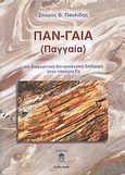 Παν-γαία, (Παγγαία): Μια διαφορετική βιο-γεωλογική διαδρομή στον πλανήτη Γη, Παυλίδης, Σπύρος Β., Leader Books, 2007