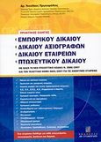 Πρακτικός οδηγός εμπορικού δικαίου, δικαίου αξιογράφων, δικαίου εταιρειών, πτωχευτικού δικαίου, Με βάση το νέο πτωχευτικό κώδικα Ν. 3588/2007 και τον τελευταίο νόμο 3604/2007 για τις ανώνυμες εταιρείες, Πρωτοψάλτης, Νικόλαος Γ., Σταμούλη Α.Ε., 2007