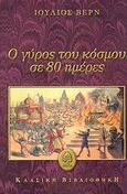 Ο γύρος του κόσμου σε 80 ημέρες, , Verne, Jules, Κέδρος, 2007