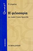 Η φιλοσοφία, Τι γνωρίζω; , Comte - Sponville, Andre, Δημοσιογραφικός Οργανισμός Λαμπράκη, 2007