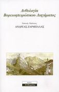 Ανθολογία Βορειοηπειρώτικου διηγήματος, , , Ροές, 2007