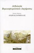 Ανθολογία Βορειοηπειρώτικου διηγήματος, , , Ροές, 2007