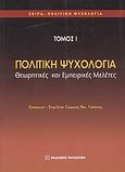 Πολιτική ψυχολογία, Θεωρητικές και εμπειρικές μελέτες, Συλλογικό έργο, Εκδόσεις Παπαζήση, 2007