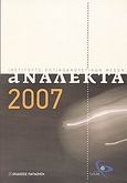 Ανάλεκτα 2007, , Συλλογικό έργο, Εκδόσεις Παπαζήση, 2007