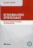 Εγκεφαλικό επεισόδιο, Έγχρωμος οδηγός για πρόληψη και αποκατάσταση, Feigin, Valery, Διόπτρα, 2007