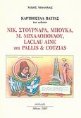 Καρτποστάλ Πάτρας, Των εκδοτών: Νικ. Στουρνάρα, Μπούκα, Μ. Μιχαλοπούλου, Laclau Aine και Pallis &amp; Cotzias, Μολόχας, Νίκος, Συλλογές, 2007