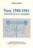 Έπος 1940-1941, Φιλοτελικά κ.ά. τεκμήρια, Φωτίου, Κώστας, Συλλογές, 2007