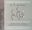 Κ. Π. Καβάφης, "...που γι' Αλεξανδρινό γράφει Αλεξανδρινός", Παπαδημητρίου, Δημήτρης, μουσικός, Ιδιωτική Έκδοση, 2007