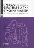 Εγχειρίδιο θεραπείας για την ψυχογενή ανορεξία, Μια οικογενειακή προσέγγιση, Συλλογικό έργο, Εκδόσεις Πατάκη, 2007