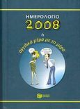 Ημερολόγιο 2008 ή Αγγλικά μέρα με τη μέρα, , Φιλιππάκης, Κωνσταντίνος, Εκδόσεις Πατάκη, 2007