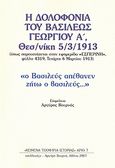 Η δολοφονία του Βασιλέως Γεωργίου Α΄ Θεσσαλονίκη 5/3/1913, Όπως παρουσιάζεται στην εφημερίδα &quot;Εσπερινή&quot;, φύλλο 4319, Τετάρτη 6 Μαρτίου 1913, , Συλλογές, 2007