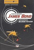 James Bond: επιχείρηση Blood Fever, , Higson, Charlie, Ψυχογιός, 2007