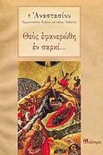 Θεός εφανερώθη εν σαρκί..., , Αναστάσιος, Αρχιεπίσκοπος Τιράνων και πάσης Αλβανίας, Μαΐστρος, 2007