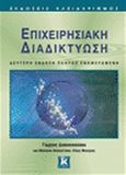 Επιχειρησιακή διαδικτύωση, , Διακονικολάου, Γιώργος, Κλειδάριθμος, 2007