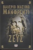 Ζευς, , Manfredi, Valerio - Massimo, Ψυχογιός, 2007