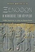 Ξενοφών, Η κάθοδος των Μυρίων: Ελλάδα, Περσία και το τέλος του Χρυσού Αιώνα, Waterfield, Robin, Ψυχογιός, 2007