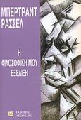 Η φιλοσοφική μου εξέλιξη, , Russell, Bertrand, 1872-1970, Αρσενίδης, 2007