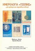 Ημερολόγια "τσέπης", ...μια χρήσιμη και συμπαθής συλλογή, , Συλλογές, 2006