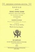 Σούλι, ήτοι σελίδες ιστορίας Σουλίου, Πραγματεία απαγγελθείσα ενώπιον του Φιλολογικού Συλλόγου "Βύρωνος", Ράγκος, Ιωάννης Π., Καραβία, Δ. Ν. - Αναστατικές Εκδόσεις, 2004