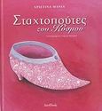 Σταχτοπούτες του κόσμου, , Μανιά, Χριστίνα, IntroBooks, 2007