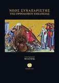 Νέος συναξαριστής της ορθοδόξου Εκκλησίας, Μάιος, Μακάριος Σιμωνοπετρίτης, Ιερομόναχος, Ίνδικτος, 2007