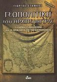 Γεωπολιτική του αρχιπελάγους, Ελληνική γεωφιλοσοφία και οι προκλήσεις της παγκοσμιοποίησης, Στάμκος, Γιώργος, Άγνωστο, 2007