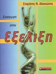 Εισαγωγή στην εξέλιξη, , Αλαχιώτης, Σταμάτης Ν., Εκδοτικός Οίκος Α. Α. Λιβάνη, 2007