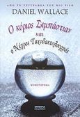 Ο κύριος Σεμπάστιαν και ο νέγρος ταχυδακτυλουργός, Μυθιστόρημα, Wallace, Daniel, 1959-, Εμπειρία Εκδοτική, 2007