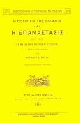 Η πολιτική της Ελλάδος και η επανάστασις του 1878 εν Μακεδονία, Ήπειρω και Θεσσαλία, , Σεϊζάνης, Μιλτιάδης Δ., Καραβία, Δ. Ν. - Αναστατικές Εκδόσεις, 2002