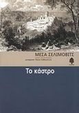 Το κάστρο, , Selimovic, Mesa, 1910-1982, Κέδρος, 2007