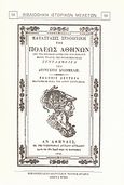 Κατάστασις συνοπτική της πόλεως Αθηνών, Από της πτώσεως αυτής υπό των Ρωμαίων μέχρι τέλους της τουρκοκρατείας, Σουρμελής, Διονύσιος, Καραβία, Δ. Ν. - Αναστατικές Εκδόσεις, 2001