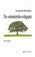 Το &quot;ανοιχτό&quot; κόμμα, Τα συλλογικά πολιτικά υποκείμενα της μεταβιομηχανικής εποχής, Βενιζέλος, Ευάγγελος, Επίκεντρο, 2007