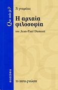 Η αρχαία φιλοσοφία, Τι γνωρίζω;, Dumont, Jean - Paul, Δημοσιογραφικός Οργανισμός Λαμπράκη, 2007