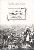 Ιστορία των Αθηνών, Από τις απαρχές μέχρι τον 20ό αιώνα, Κωνσταντινίδης, Γεώργιος Κ., 1853-, Κάκτος, 2006