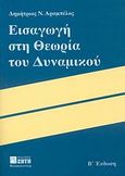 Εισαγωγή στη θεωρία του δυναμικού, , Αραμπέλος, Δημήτριος Ν., Ζήτη, 2007