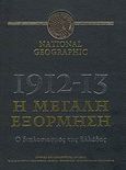 National Geographic: 1912-13, η μεγάλη εξόρμηση, Ο διπλασιασμός της Ελλάδας, , Δημοσιογραφικός Οργανισμός Λαμπράκη, 2007