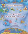 Το αστεράκι που έπεσε στη γη, , Δημουλίδου, Χρυσηίδα - Χρύσα, Εκδοτικός Οίκος Α. Α. Λιβάνη, 2007